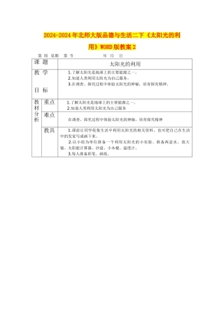 2024-2024年北师大版品德与生活二下《太阳光的利用》WORD版教案2