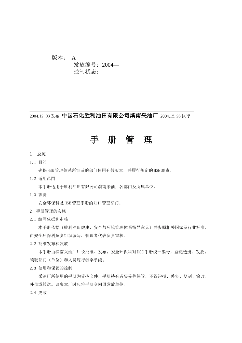 胜利油田滨南采油厂HSE管理手册_第2页