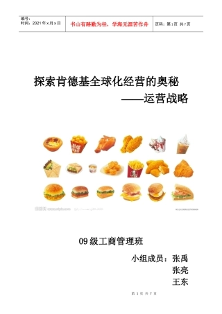 肯德基运营战略