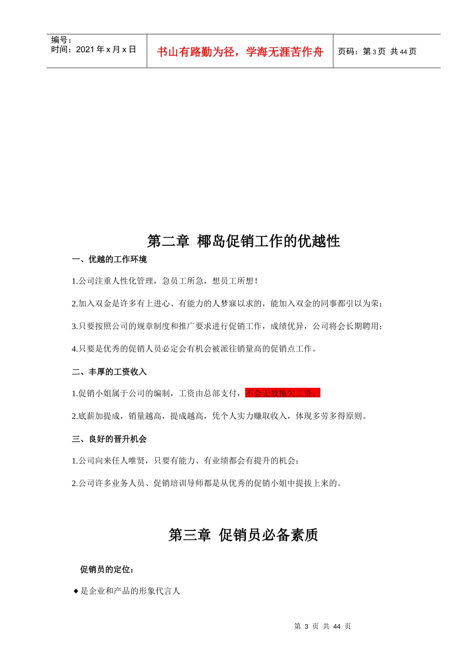 营销管理-X岛集团促销员培训手册_第3页