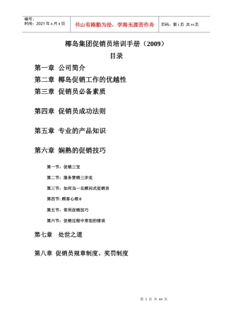 营销管理-X岛集团促销员培训手册