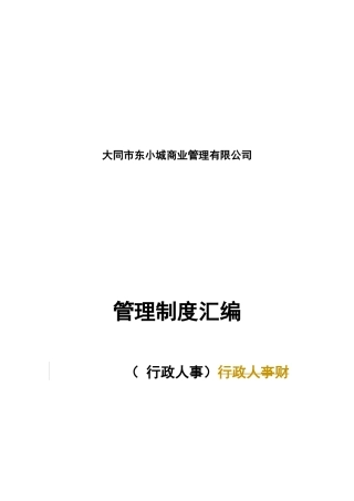 行政人亊管理手册