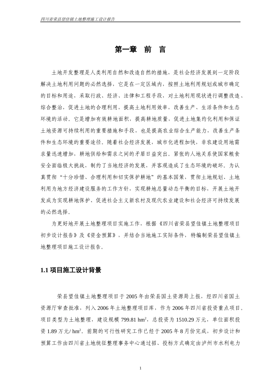荣县望佳土地整治项目施工方案_第3页