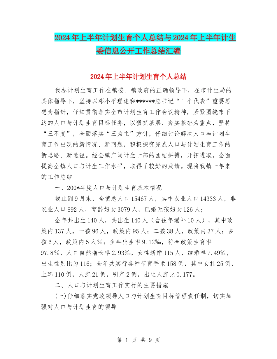 2024年上半年计划生育个人总结与2024年上半年计生委信息公开工作总结汇编_第1页