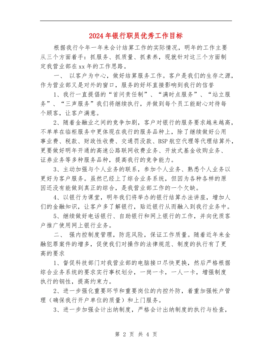 2024年银行职员优秀工作目标_第2页