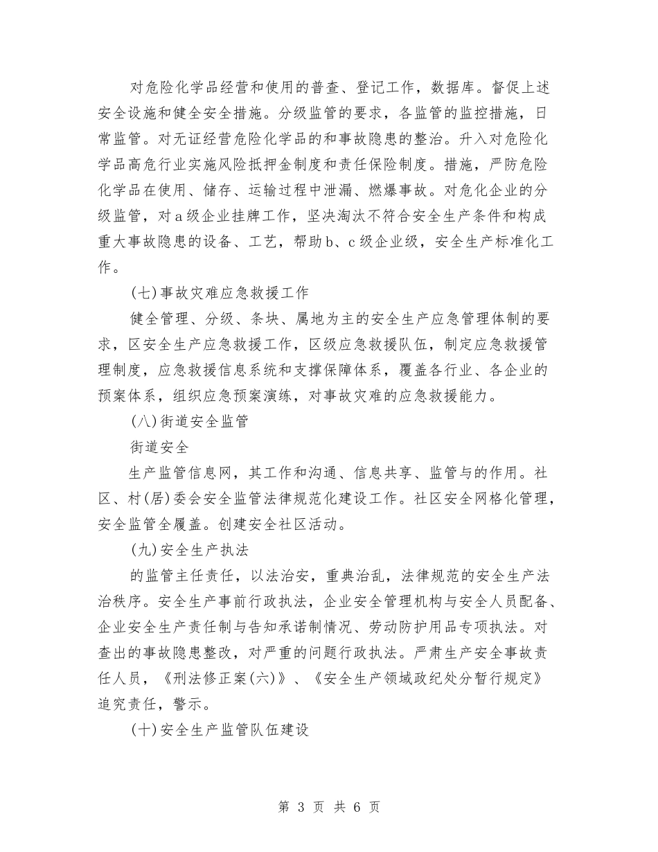 2024年安全生产监督管理局工作计划与2024年安全生产计划汇编_第3页