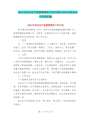 2024年安全生产监督管理局工作计划与2024年安全生产计划汇编