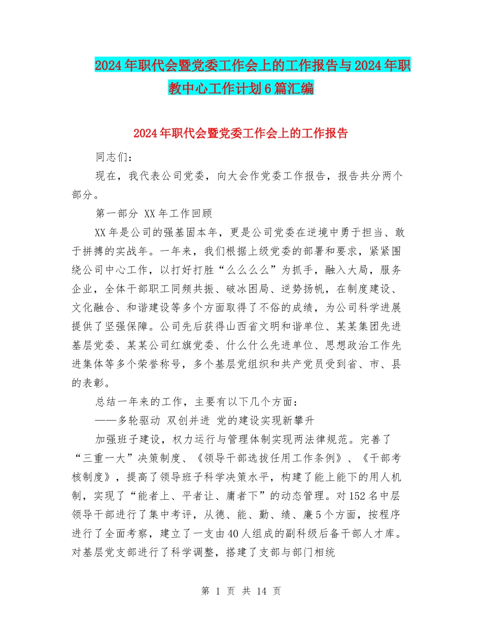 2024年职代会暨党委工作会上的工作报告与2024年职教中心工作计划6篇汇编_第1页