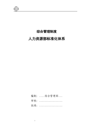 综合管理制度--人力资源部标准化体系