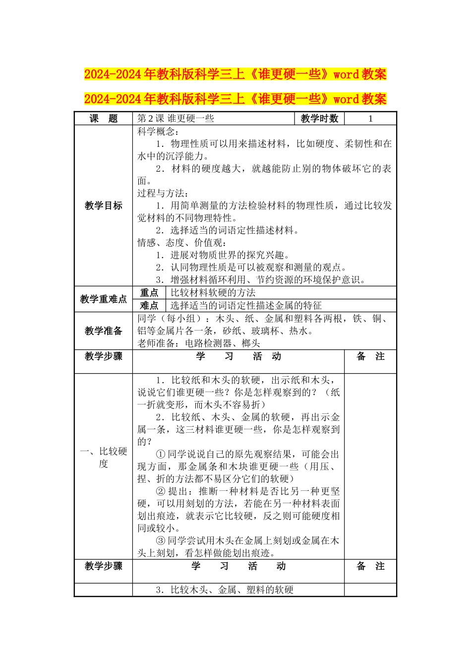 2024-2024年教科版科学三上《谁更硬一些》word教案_第1页