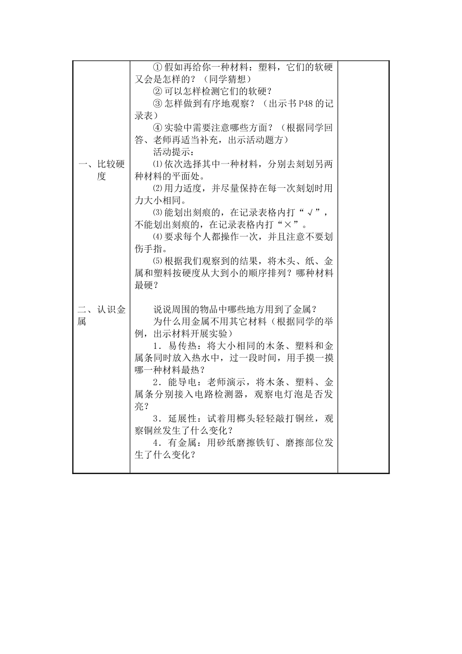 2024-2024年教科版科学三上《谁更硬一些》word教案_第2页