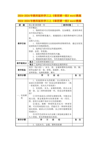 2024-2024年教科版科学三上《谁更硬一些》word教案