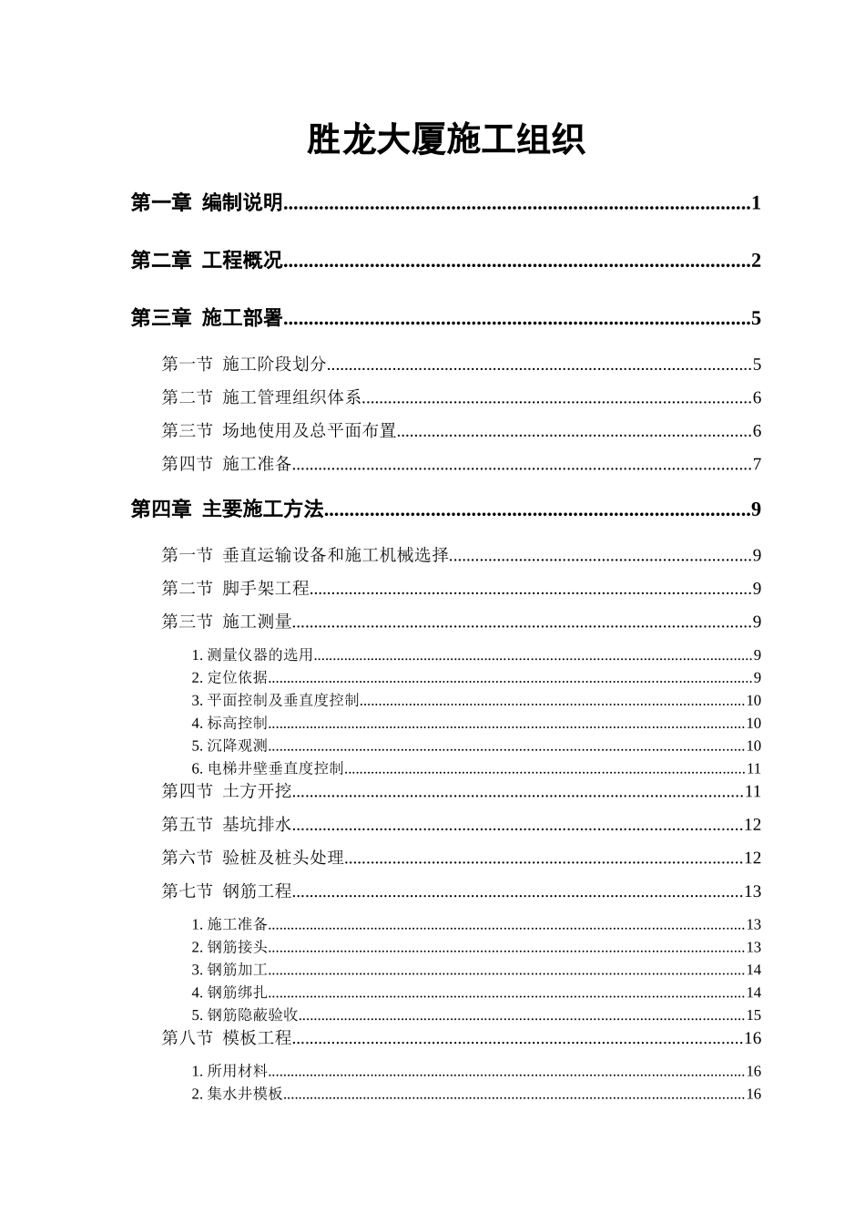 胜龙大厦施工组织_第1页