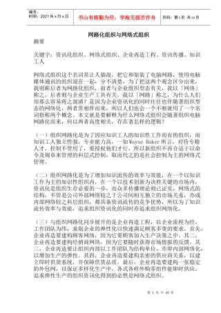 网路化组织与网络式组织(doc26)(1)