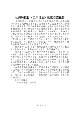 社保局推行《工作日志》规章制度自查报告 