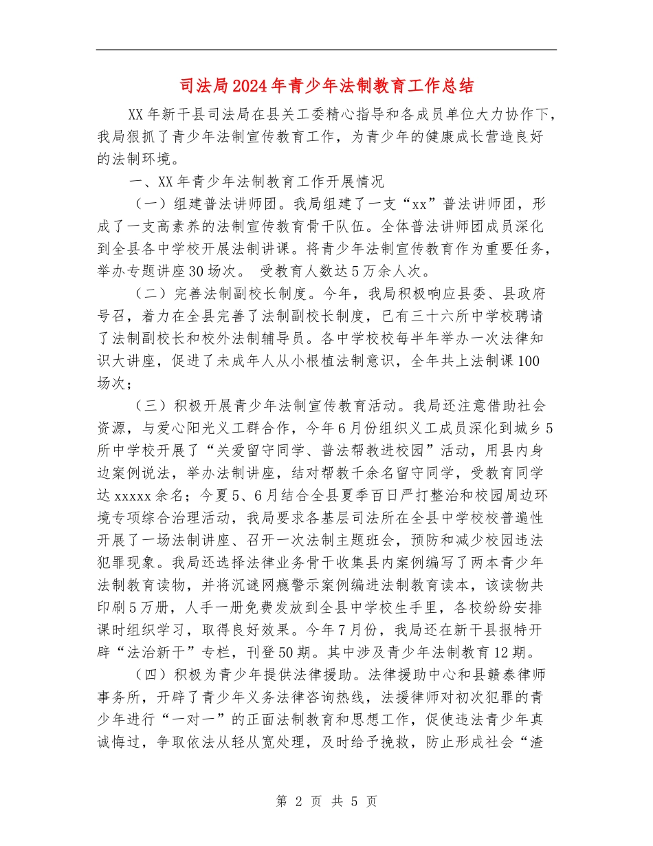 司法局2024年青少年法制教育工作总结_第2页