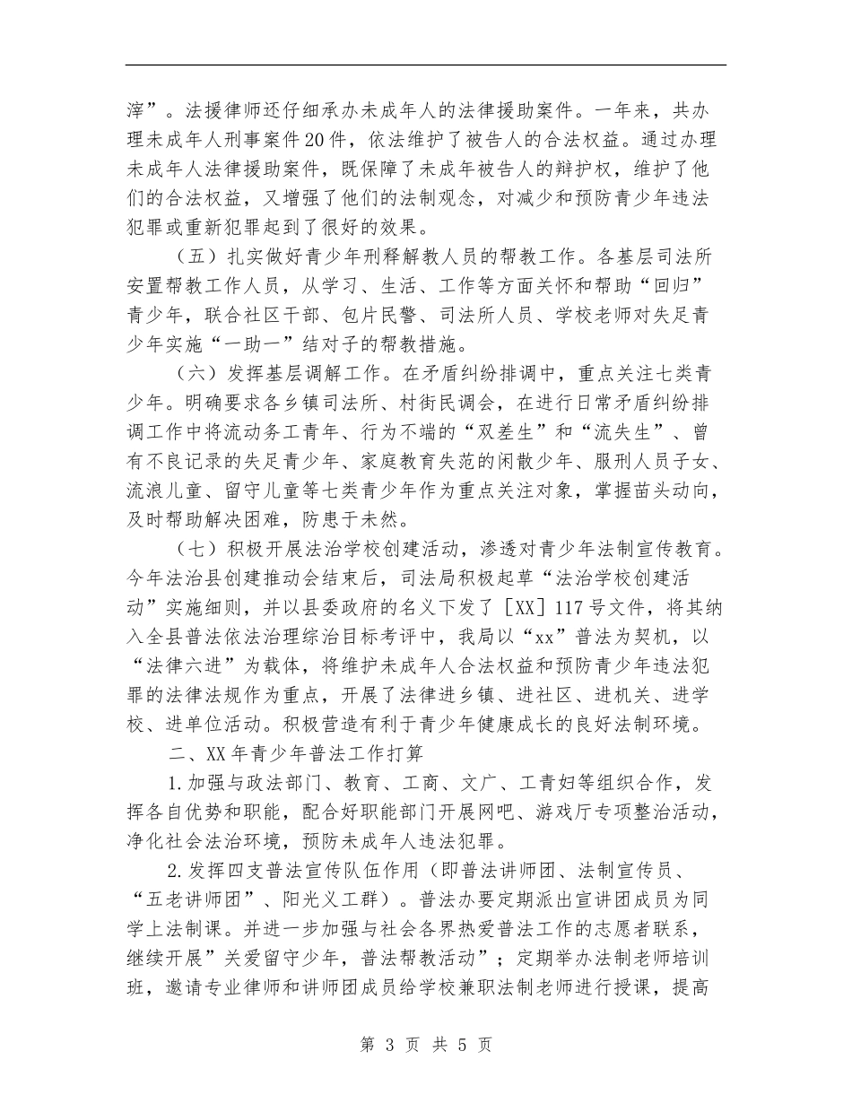 司法局2024年青少年法制教育工作总结_第3页