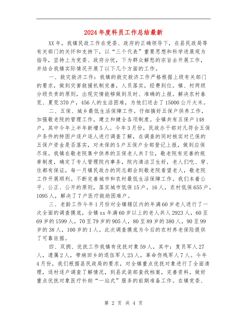 2024年度科员工作总结最新_第2页