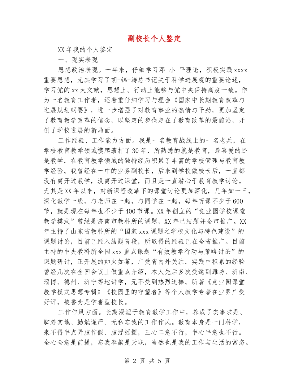 副校长个人鉴定_第2页