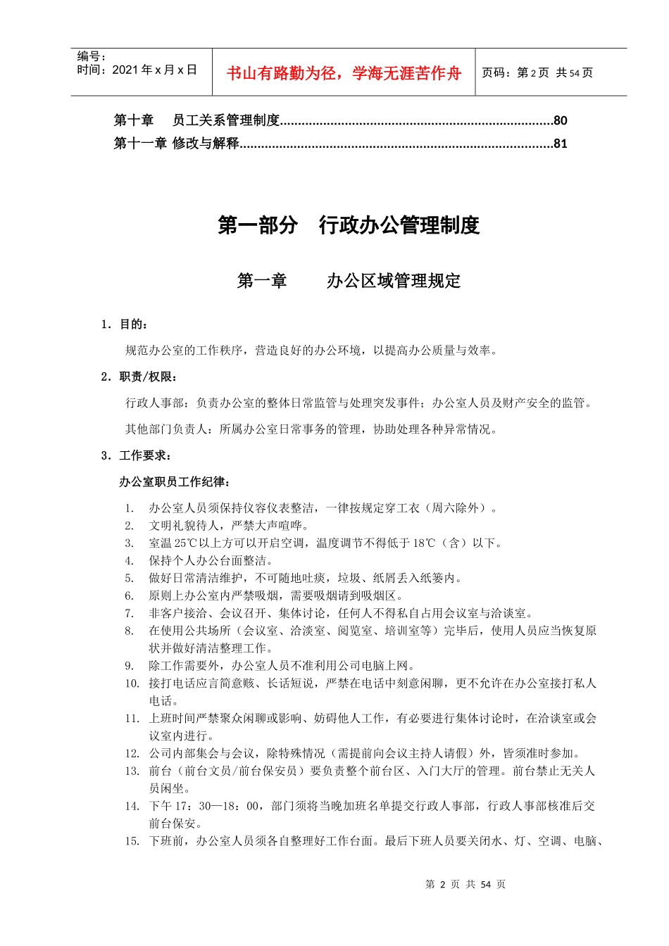 行政人事管理制度汇编的技巧归纳_第2页