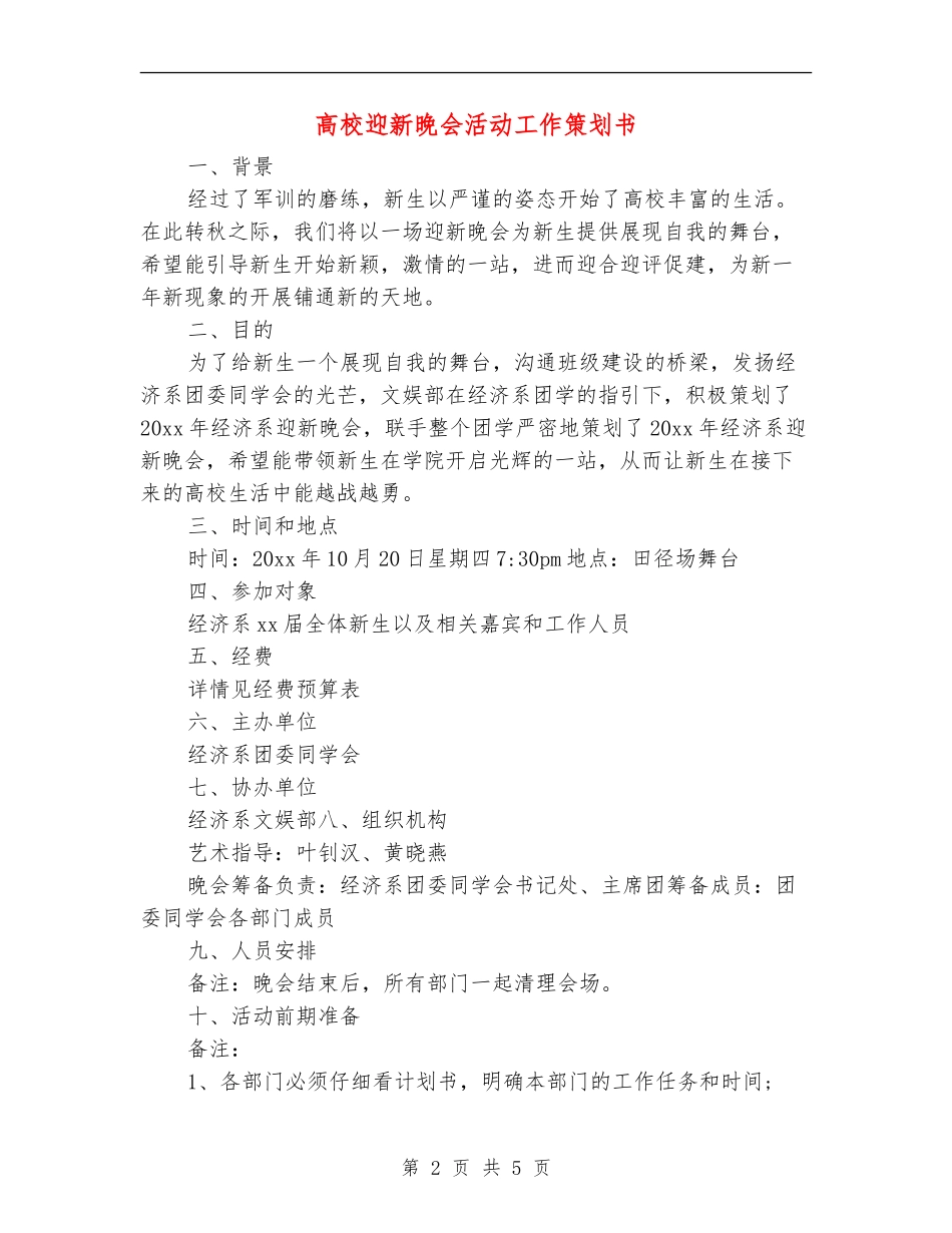 大学迎新晚会活动工作策划书_第2页