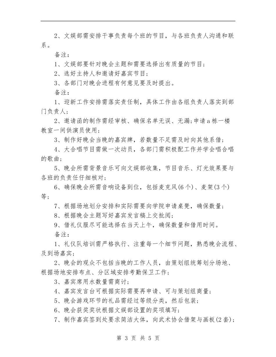 大学迎新晚会活动工作策划书_第3页