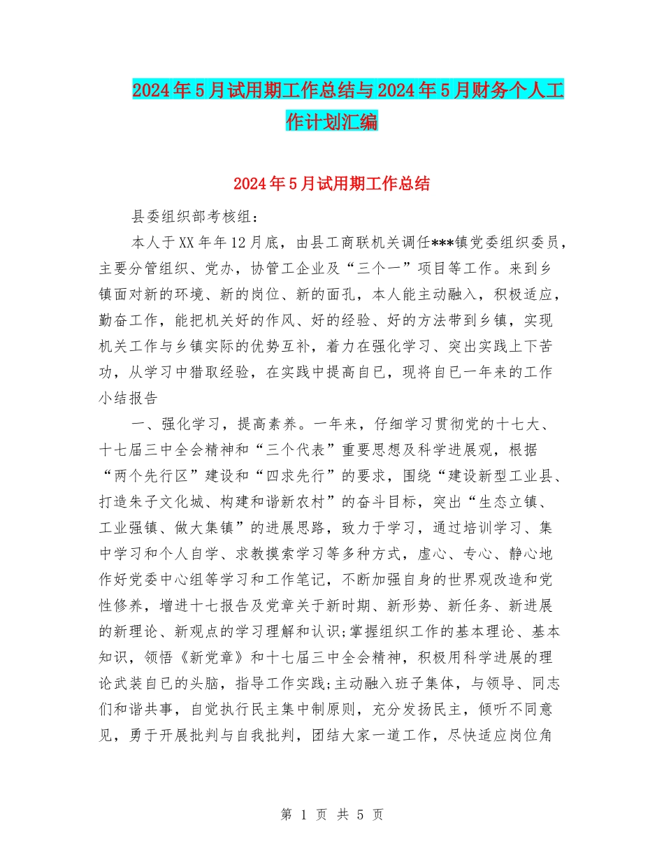 2024年5月试用期工作总结与2024年5月财务个人工作计划汇编_第1页