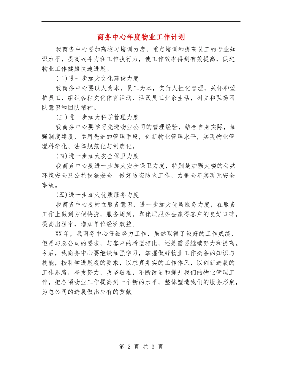 商务中心年度物业工作计划_第2页