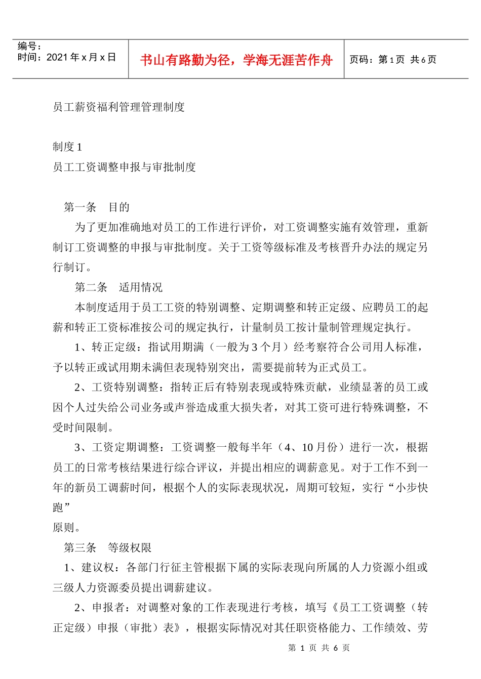 薪资福利管理制度精选_第1页