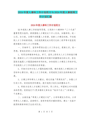 2024年度人事科工作计划范文与2024年度人事部周工作计划汇编