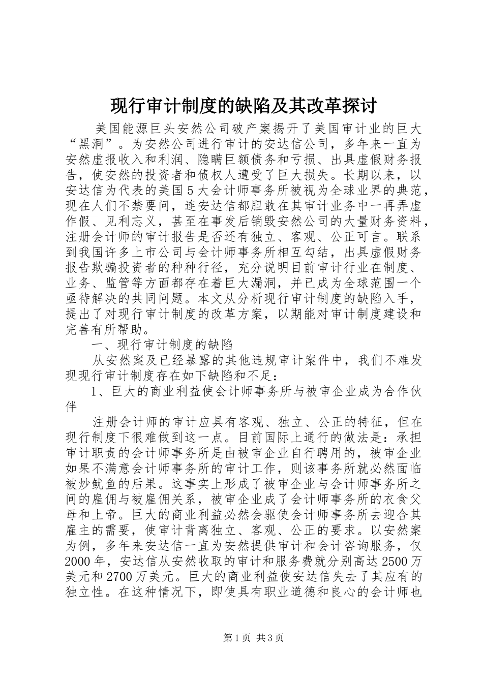 现行审计规章制度的缺陷及其改革探讨_第1页