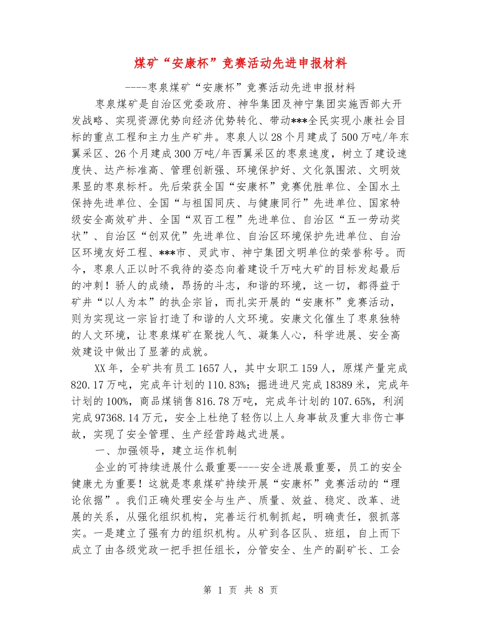 煤矿“安康杯”竞赛活动先进申报材料_第1页