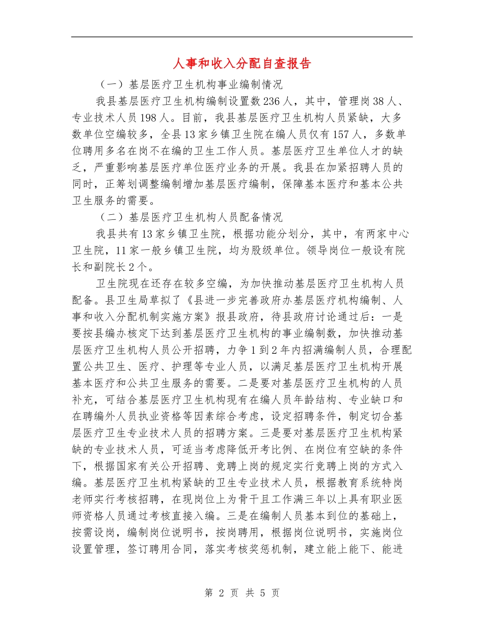 人事和收入分配自查报告_第2页