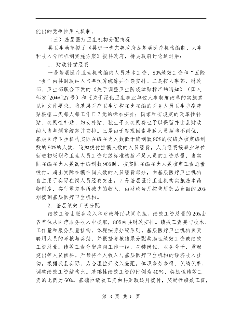 人事和收入分配自查报告_第3页