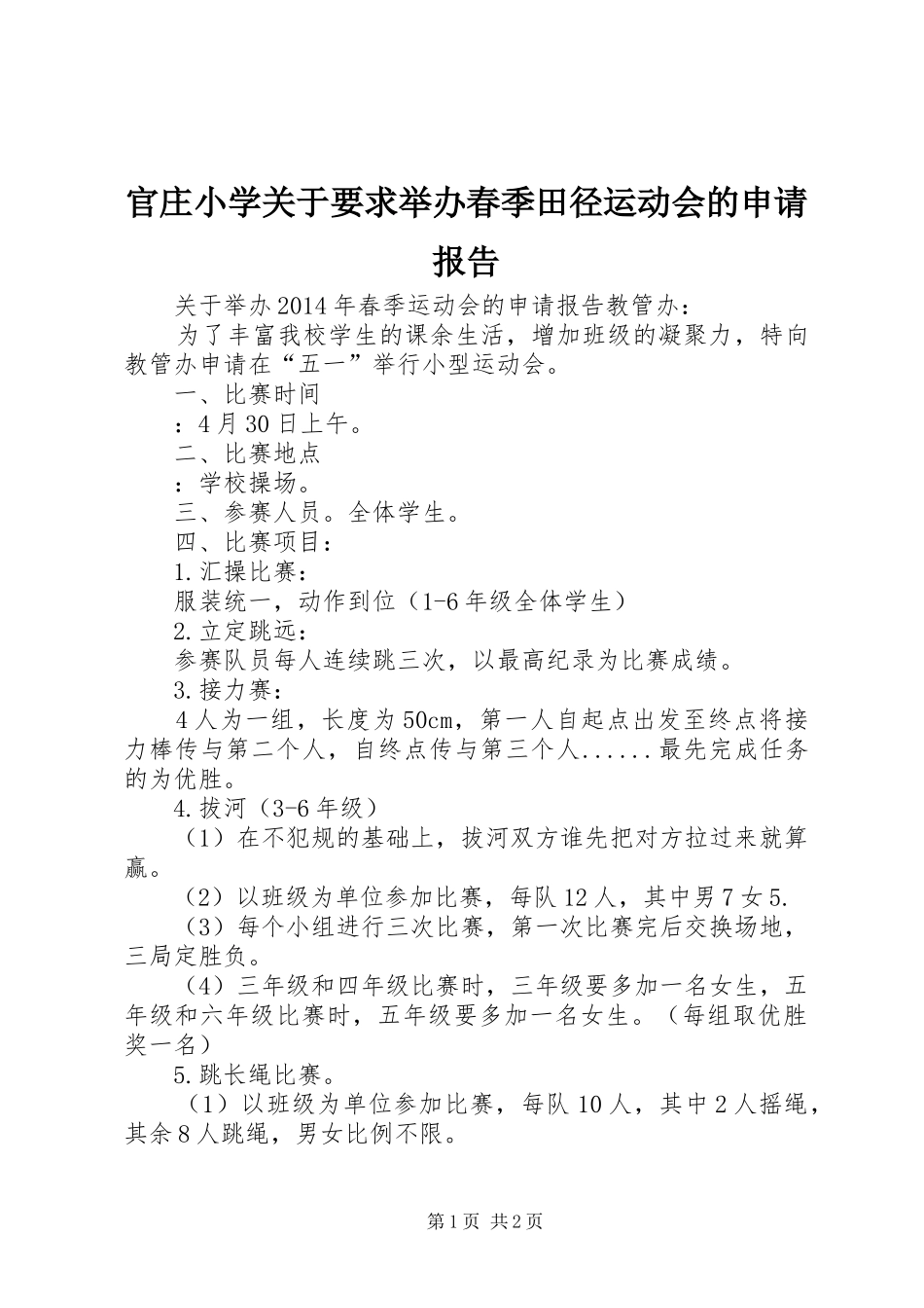 官庄小学关于要求举办春季田径运动会的申请报告 _第1页
