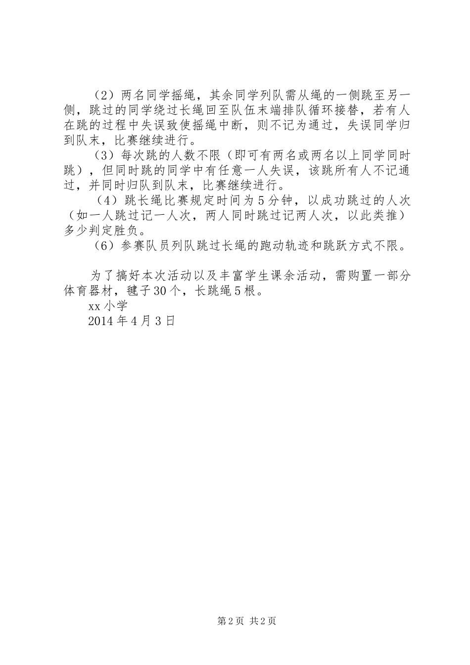 官庄小学关于要求举办春季田径运动会的申请报告 _第2页