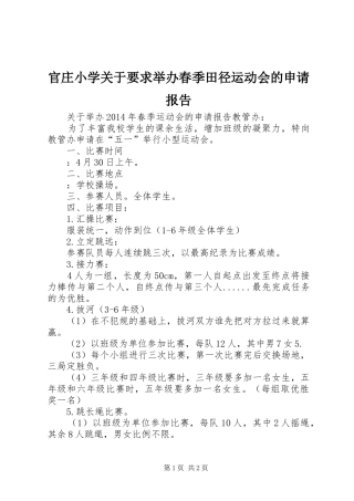 官庄小学关于要求举办春季田径运动会的申请报告 