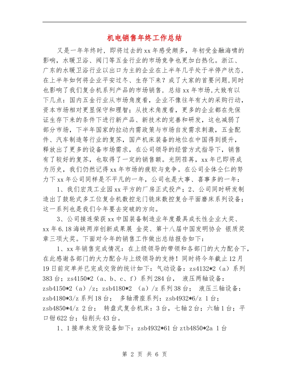 机电销售年终工作总结_第2页
