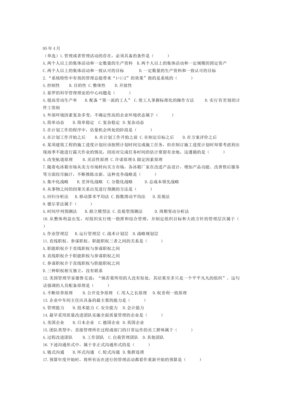 自考管理学原理历年选择、名词解释题_第1页