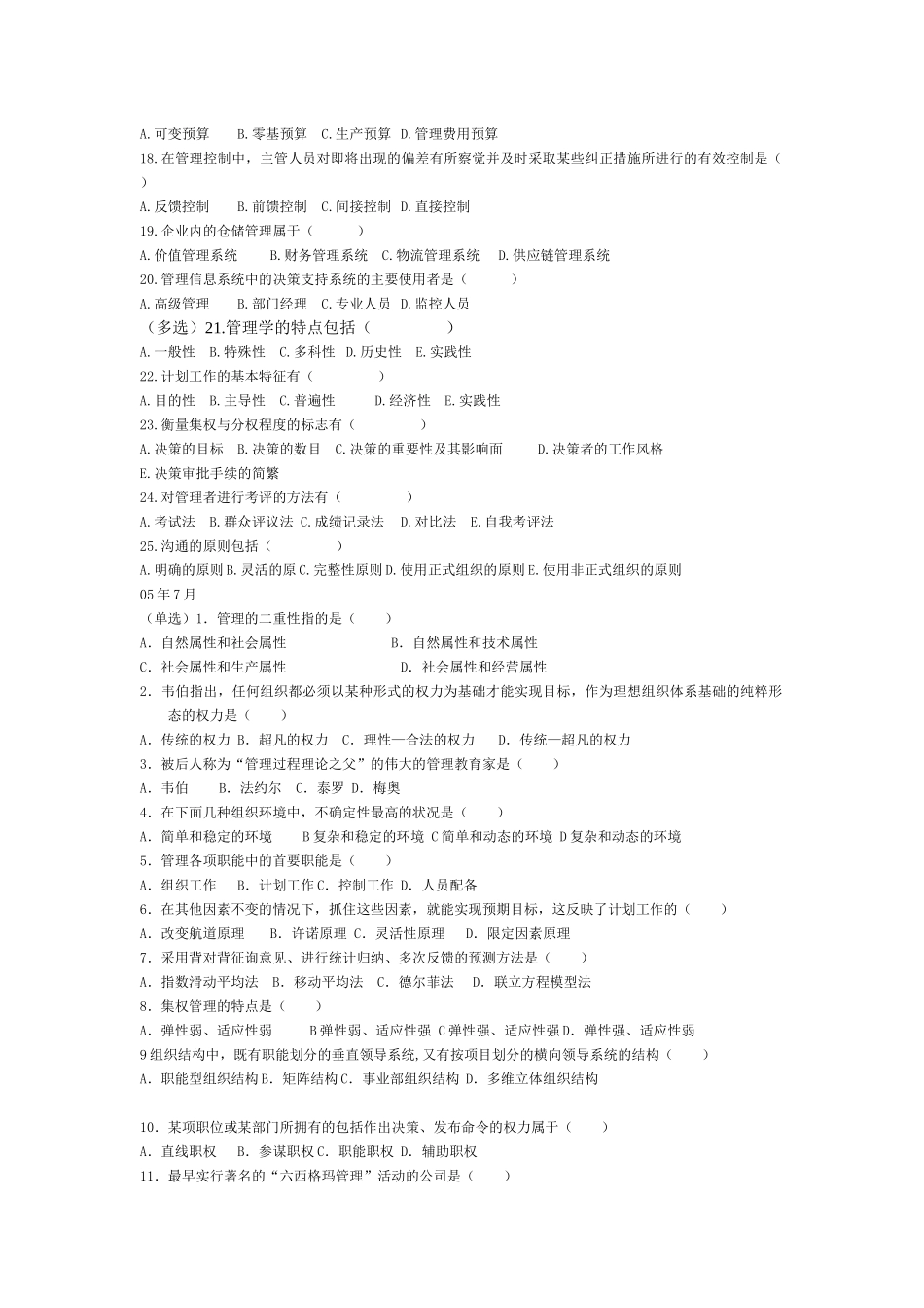 自考管理学原理历年选择、名词解释题_第2页