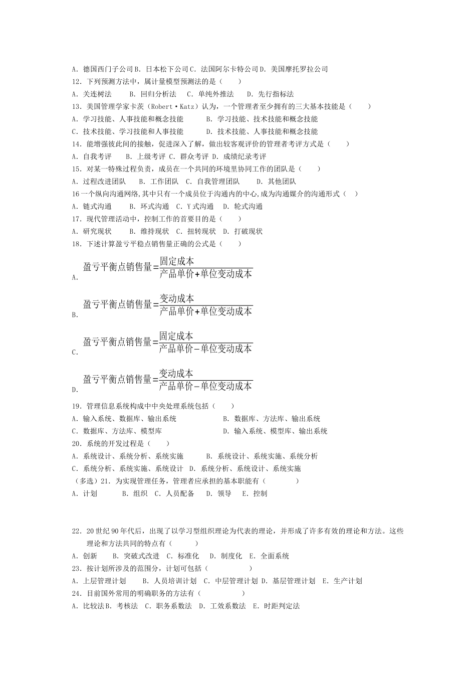 自考管理学原理历年选择、名词解释题_第3页