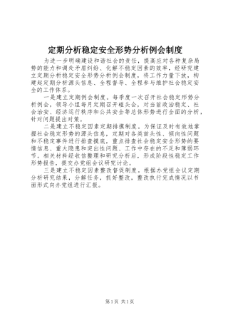 定期分析稳定安全形势分析例会规章制度
