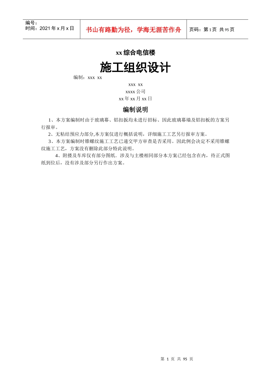 综合电信楼施工组织设计_第1页