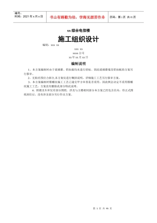 综合电信楼施工组织设计