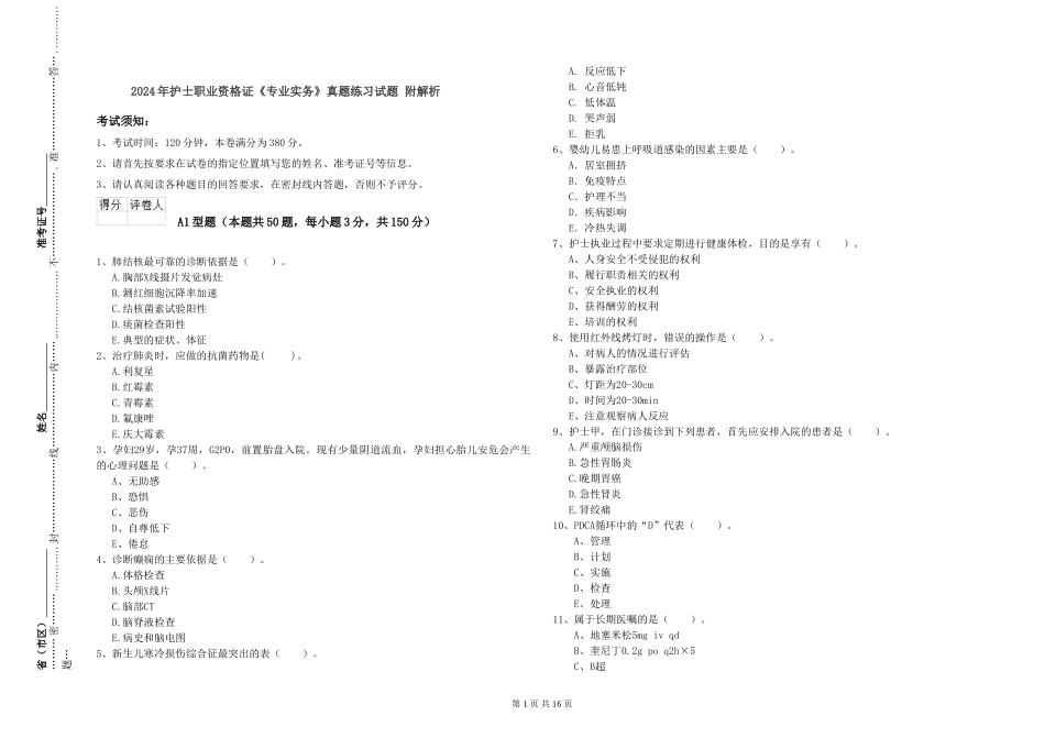 2024年护士职业资格证《专业实务》真题练习试题-附解析_第1页