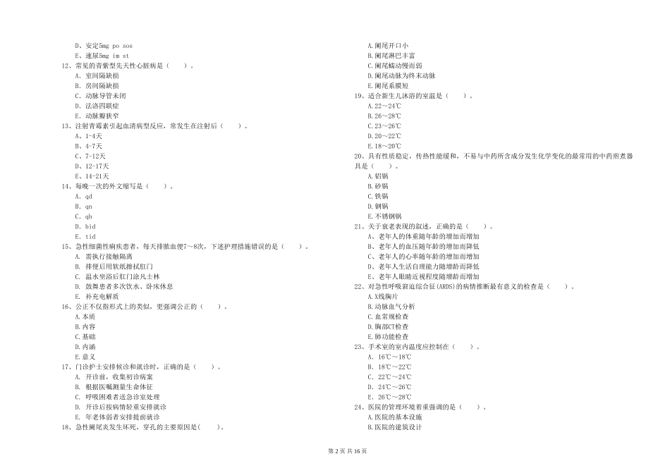 2024年护士职业资格证《专业实务》真题练习试题-附解析_第2页
