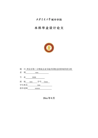 西安市第三方物流企业实施共同配送的影响因素分析(终稿)