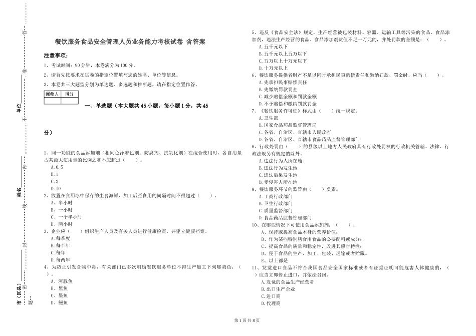 餐饮服务食品安全管理人员业务能力考核试卷-含答案_第1页