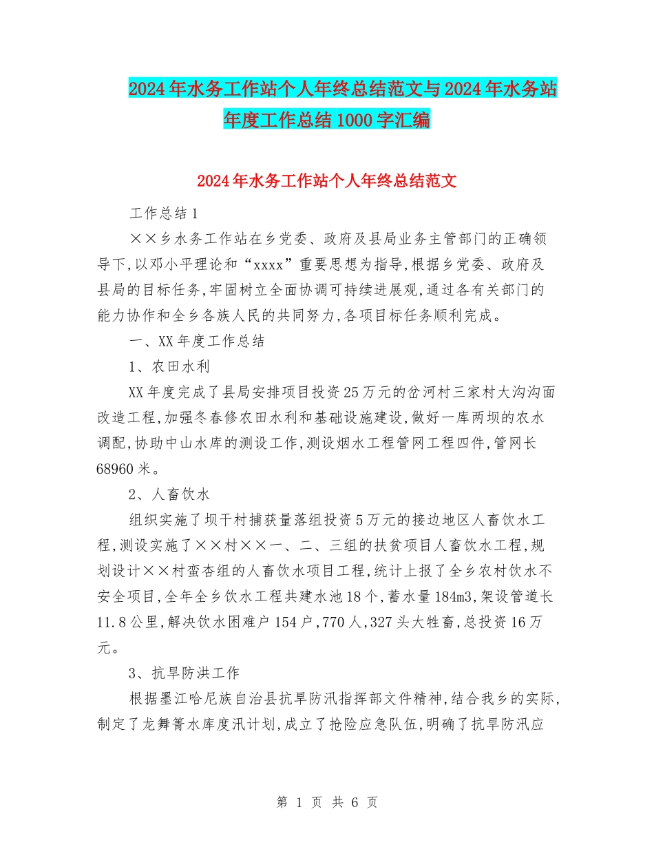 2024年水务工作站个人年终总结范文与2024年水务站年度工作总结1000字汇编_第1页