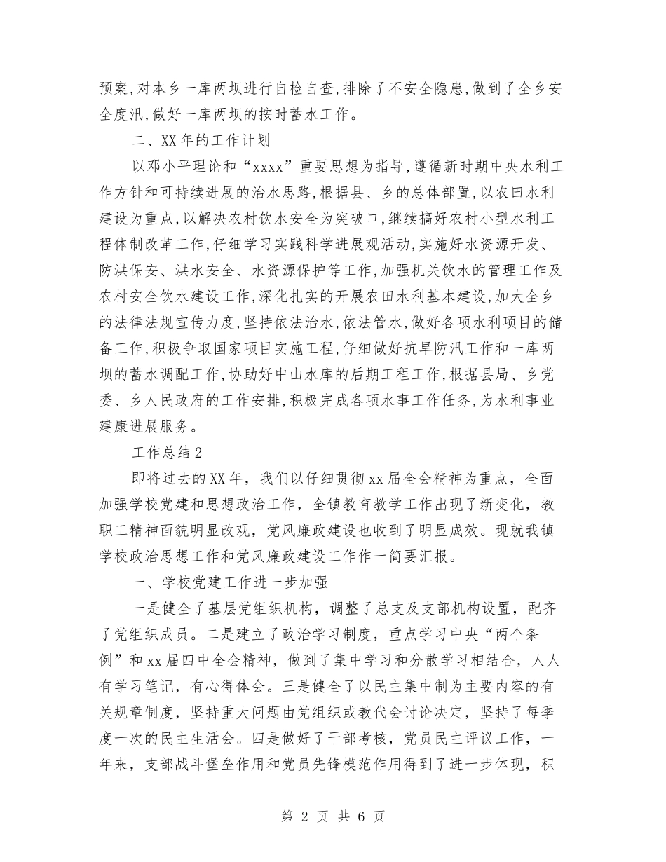 2024年水务工作站个人年终总结范文与2024年水务站年度工作总结1000字汇编_第2页